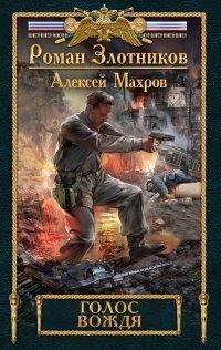 Книга Голос вождя