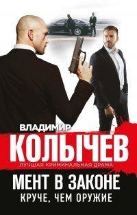 Книга Мент в законе. Круче, чем оружие