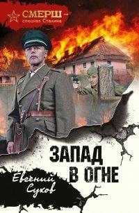 Книга Запад в огне