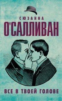 Книга Все в твоей голове