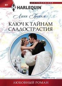 Книга Ключ к тайнам сладострастия