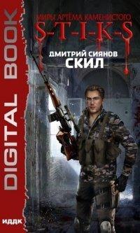 Книга Миры Артёма Каменистого. S-T-I-K-S. Скил