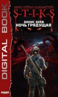 Книга Миры Артёма Каменистого. S-T-I-K-S. Ночь Грядущая