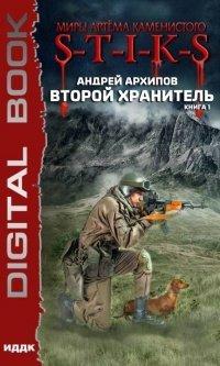 Книга Миры Артёма Каменистого. S-T-I-K-S. Второй Хранитель. Книга 1