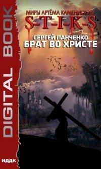 Книга Миры Артёма Каменистого. S-T-I-K-S. Брат во Христе