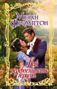 Книга Как перевоспитать герцога
