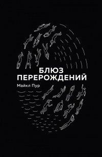 Книга Блюз перерождений