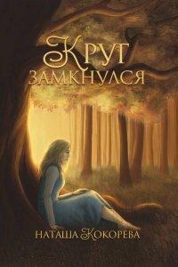 Книга Круг замкнулся
