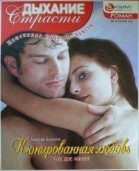 Книга Клонированная любовь
