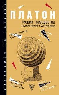 Книга Теория государства с комментариями и объяснениями