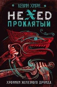 Книга Проклятый. Hexed