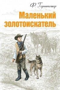 Книга Маленький золотоискатель
