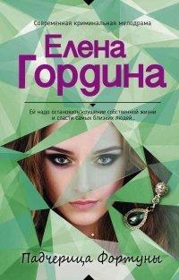 Книга Падчерица Фортуны