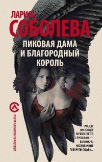 Книга Пиковая дама и благородный король