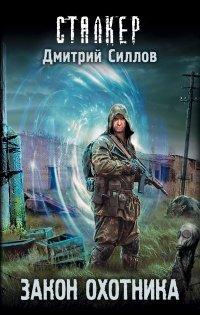 Книга Закон охотника