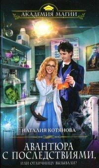 Книга Авантюра с последствиями, или Отличницу вызывали?