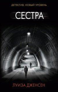 Книга Сестра