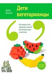Книга Дети вегетарианцы