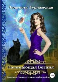 Книга Начинающая Богиня
