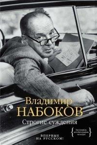 Книга Строгие суждения