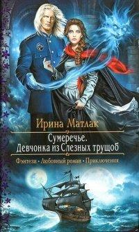Книга Девчонка из Слезных трущоб