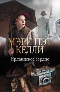 Книга Ирландское сердце