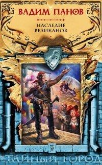 Книга Наследие великанов