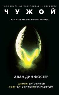 Книга Чужой. Официальная новеллизация