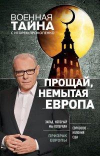 Книга Прощай, немытая Европа