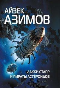 Книга Лакки Старр и пираты астероидов