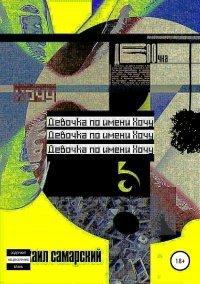 Книга Девочка по имени Хочу