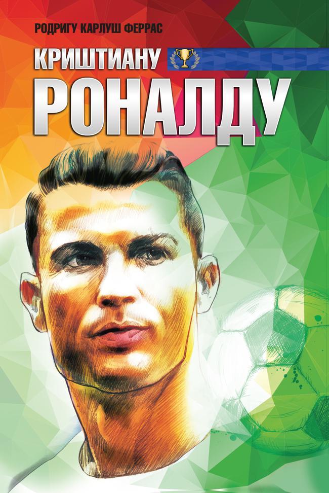 Книга Криштиану Роналду 
