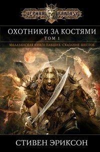 Книга Охотники за костями. Том 1