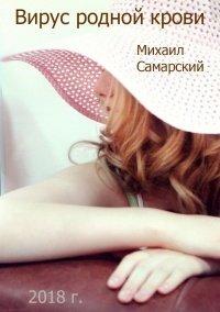 Книга Вирус родной крови (формула предательства)