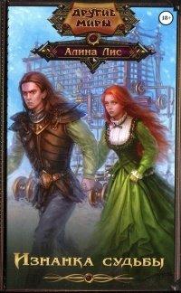 Книга Изнанка судьбы