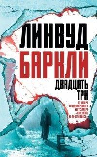 Книга Двадцать три