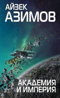Книга Академия и Империя