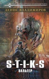 Книга S-T-I-K-S. Вальтер