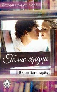 Книга Голос сердца