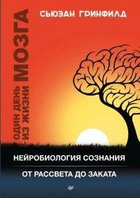 Книга Один день из жизни мозга. Нейробиология сознания от рассвета до заката