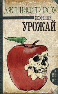 Книга Скорбный урожай