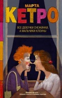 Книга Все девочки снежинки, а мальчики клоуны