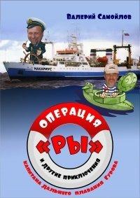 Книга Операция «РЫ», и другие приключения капитана дальнего плавания Гурова