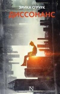 Книга Диссонанс