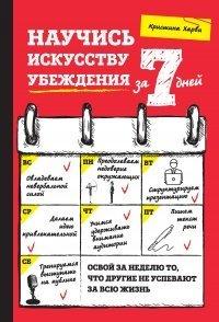 Книга Научись искусству убеждения за 7 дней