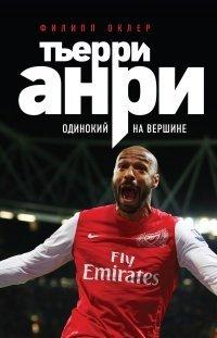 Книга Тьерри Анри