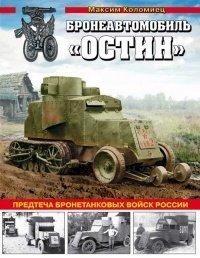 Книга Бронеавтомобиль "Остин". Предтеча бронетанковых войск России
