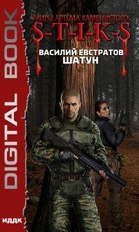 Книга Миры Артёма Каменистого. S-T-I-K-S. Шатун