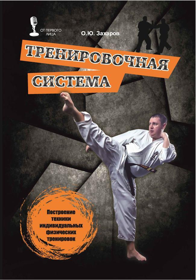 Книга Тренировочная система. Построение техники индивидуальных физических тренировок 