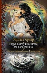 Книга Поцелуй на счастье, или Попаданка за!